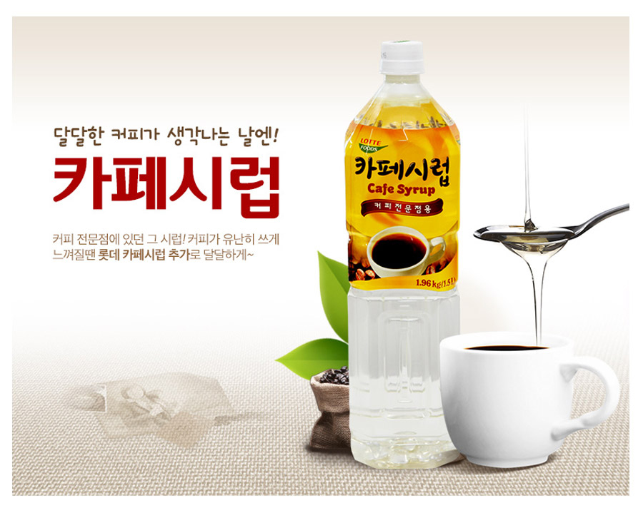 lotte_syrup_sale