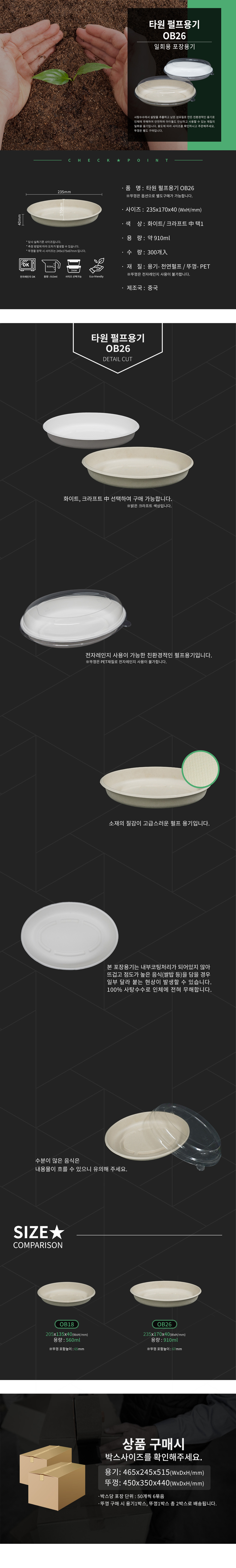 타원_펄프용기_OB26_300개 /><br></div><br>                            </div>
                            <br /><br />
                            <div id=