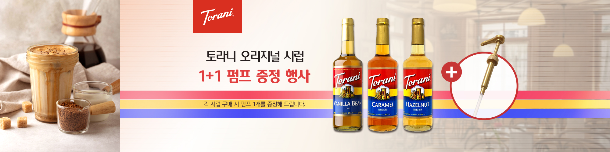 ToraniSyrup_pump_gift_2000