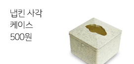 table_napkin_case_271